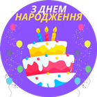 привітання з днем народження иконка