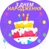 привітання з днем народження иконка