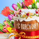 открытки с пасхой APK