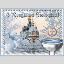 с крещенским сочельником APK