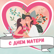 картинки с днем матери