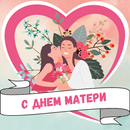 APK картинки с днем матери