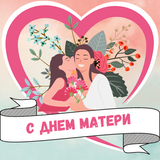 картинки с днем матери иконка