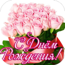 поздравление с днем рождения APK