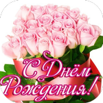 поздравление с днем рождения icon