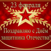 с днем защитника отечества