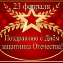с днем защитника отечества APK