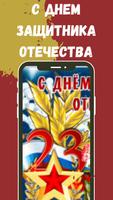 с днем защитника отечества постер