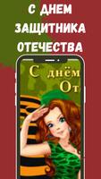 с днем защитника отечества скриншот 2