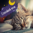 APK спокойной ночи картинки