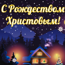 APK с рождеством христовым