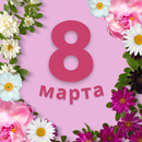 APK поздравление с 8 марта