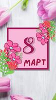 поздравление с 8 марта постер