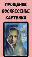 прощеное воскресенье картинки تصوير الشاشة 2