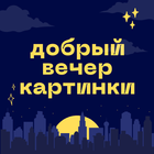 добрый вечер картинки иконка