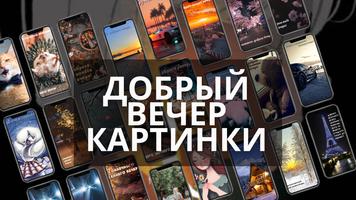 добрый вечер картинки постер