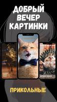 добрый вечер картинки скриншот 1