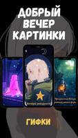 добрый вечер картинки скриншот 2