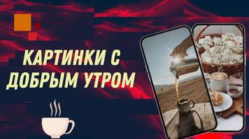 картинки с добрым утром постер
