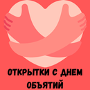 открытки с днем объятий APK
