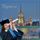 с днем студента открытки APK