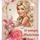 Открытки с днем Татьяны APK