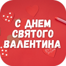 с Днем Святого Валентина APK