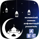 исламский сонник по алфавитно APK