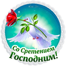 APK сретение господне открытки