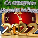 открытки со старым новым годом APK