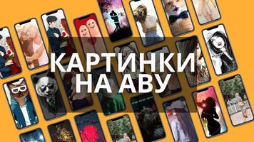 картинки на аву постер