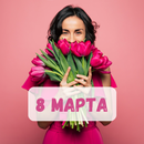 APK открытки с 8 марта