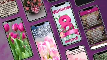 открытки с 8 марта постер