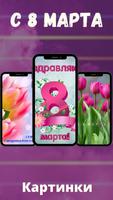 открытки с 8 марта скриншот 2