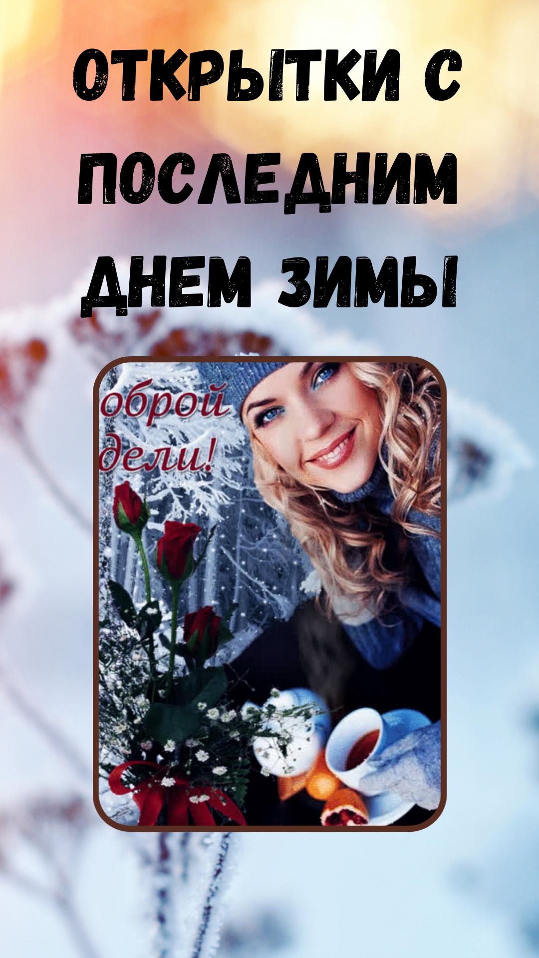 Последний день зимы открытки