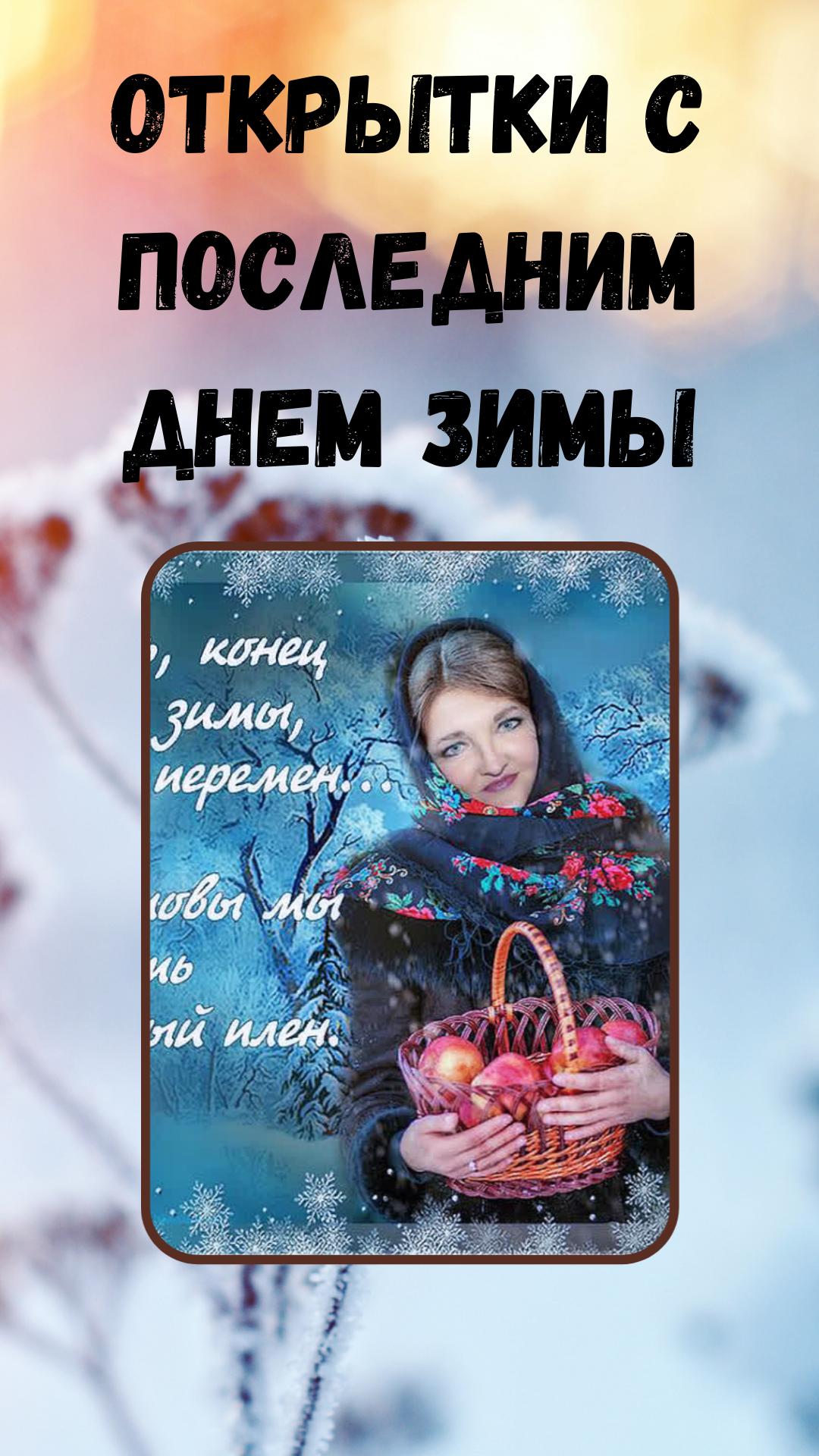 Последний день зимы открытки
