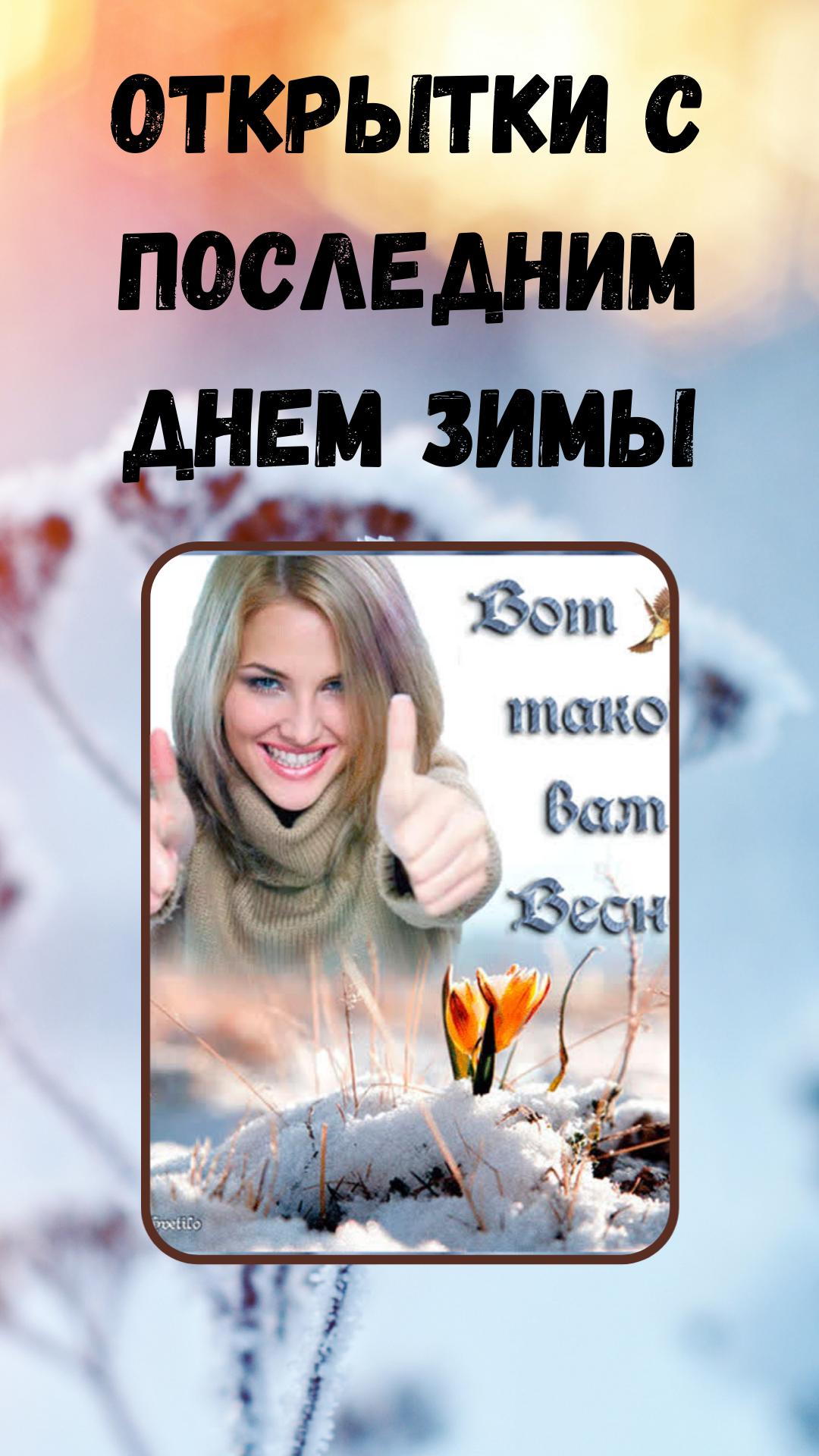 Последний день зимы открытки