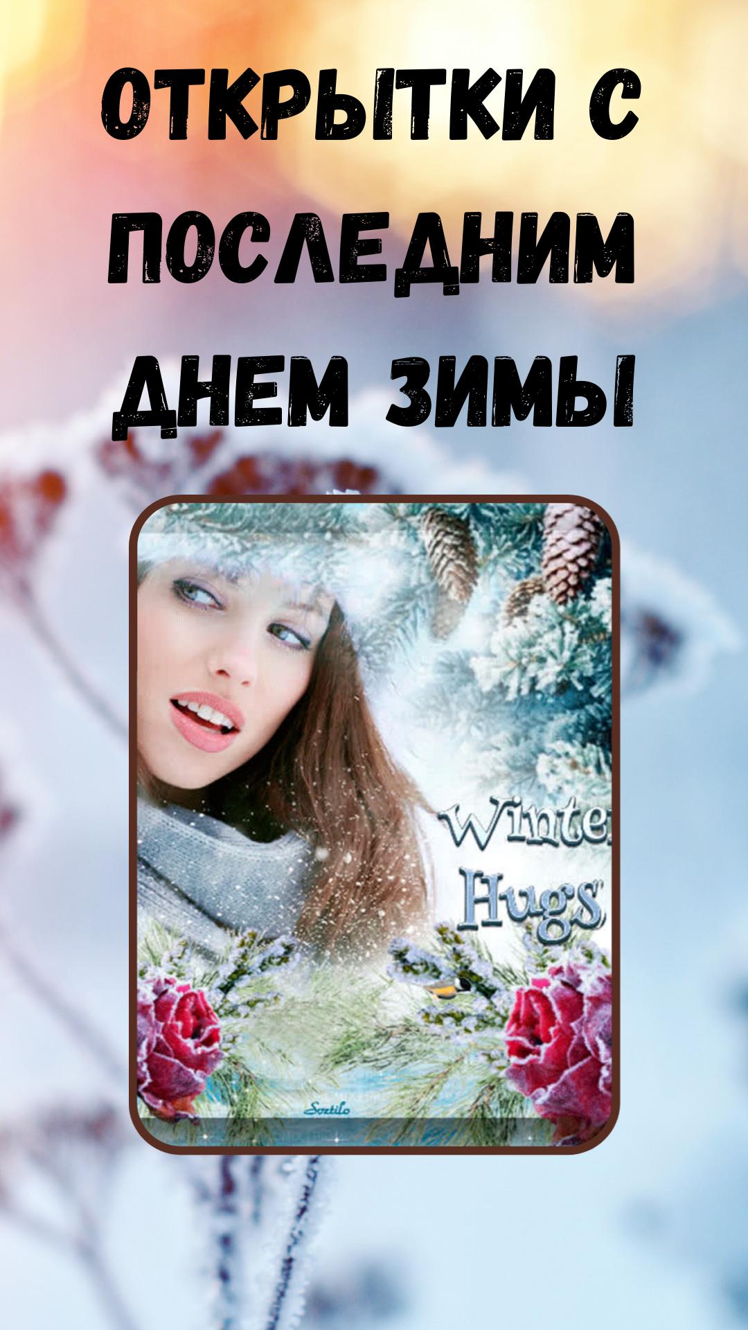 Последний день зимы открытки