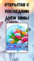 последний день зимы картинки الملصق