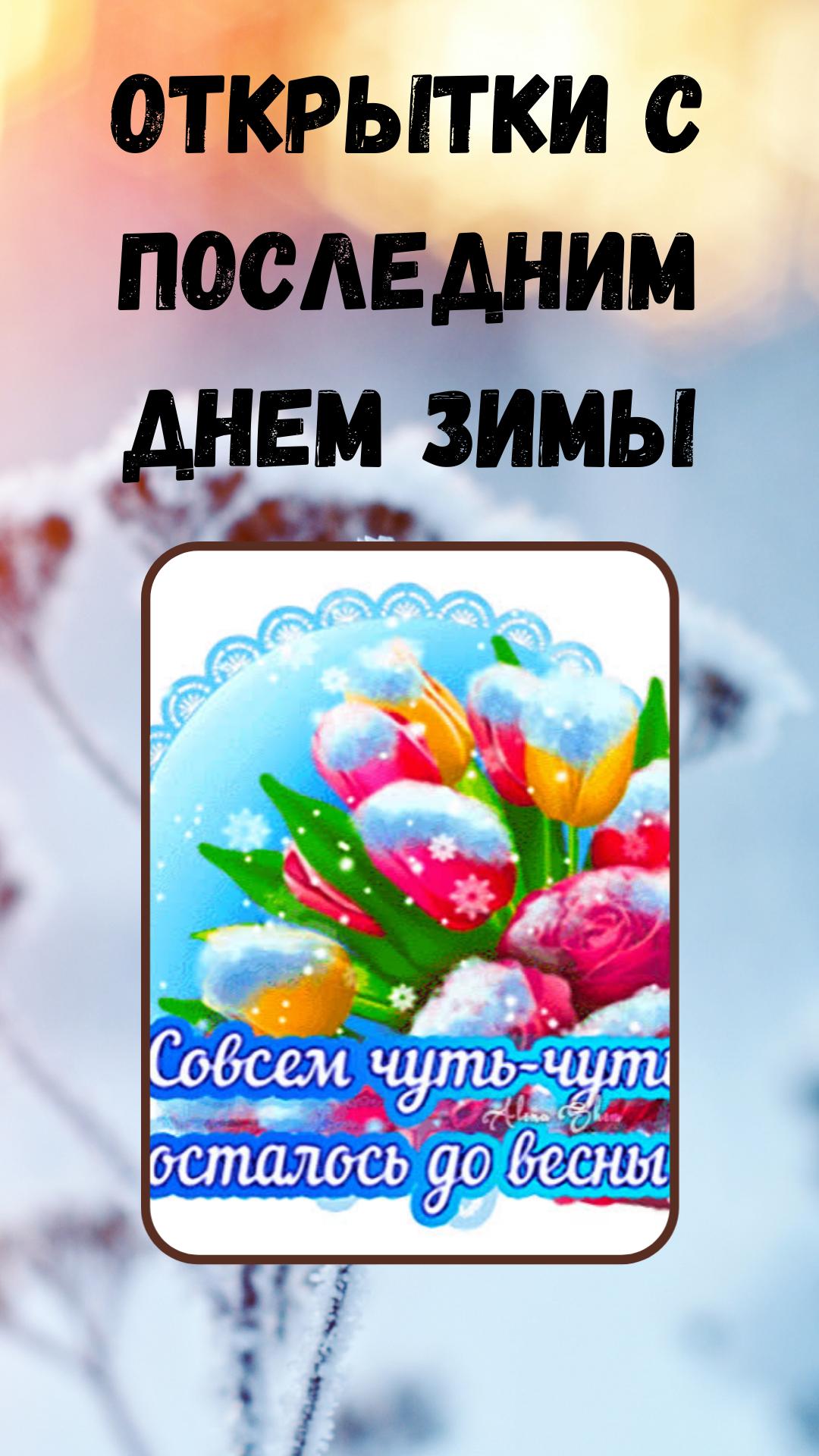 Последний день зимы открытки