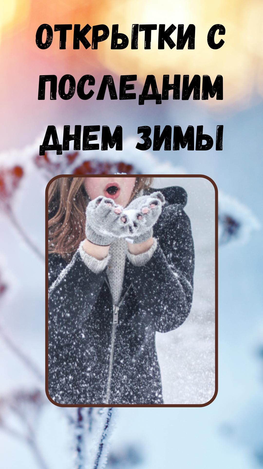Последний день зимы открытки