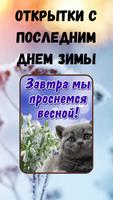 последний день зимы картинки تصوير الشاشة 2