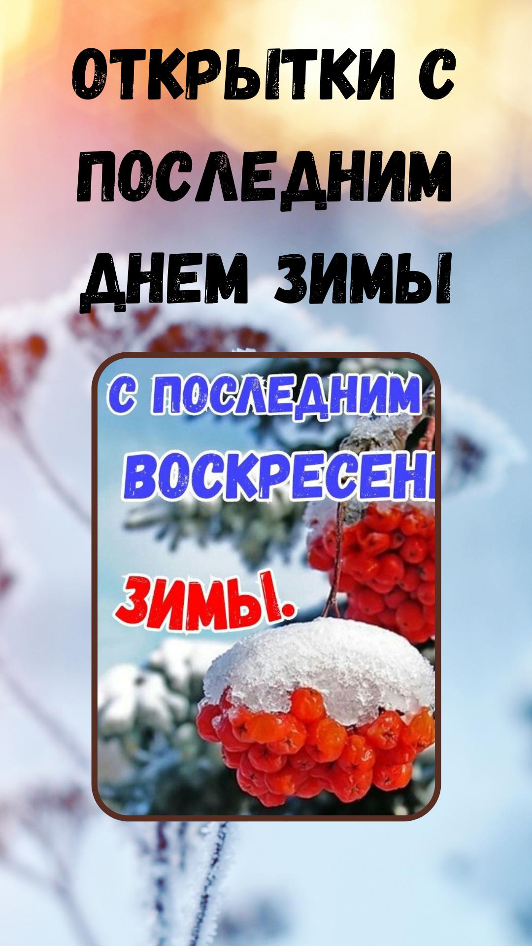 Последний день зимы открытки