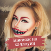 макияж на хэллоуин