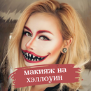 макияж на хэллоуин APK