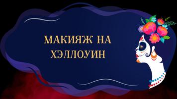 макияж на хэллоуин постер