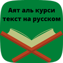 аят аль курси текст на русском APK