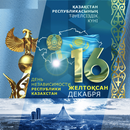 APK день независимости казахстан