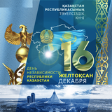 день независимости казахстан