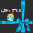 с днем отца картинки